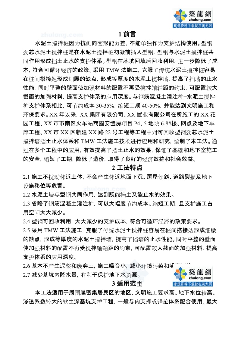 工艺工法QC可回收型钢劲芯水泥土搅拌墙TMW施工工法.doc_第2页