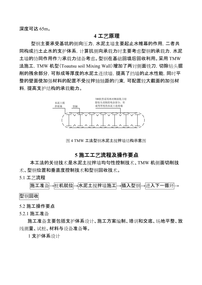 工艺工法QC可回收型钢劲芯水泥土搅拌墙TMW施工工法.doc_第3页