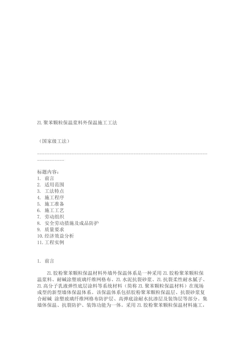 工作文档ZL聚苯颗粒保温浆料外保温施工工法.doc_第1页