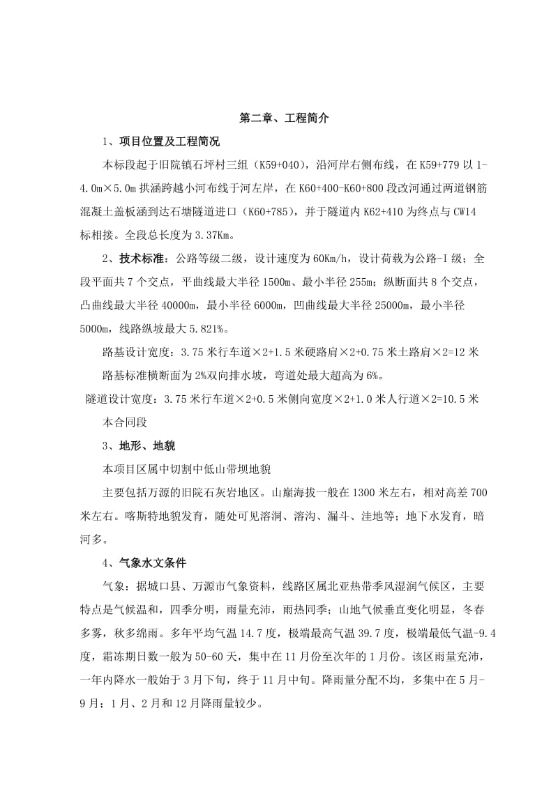 城万快速通道合同段实施施工组织设计.doc_第2页