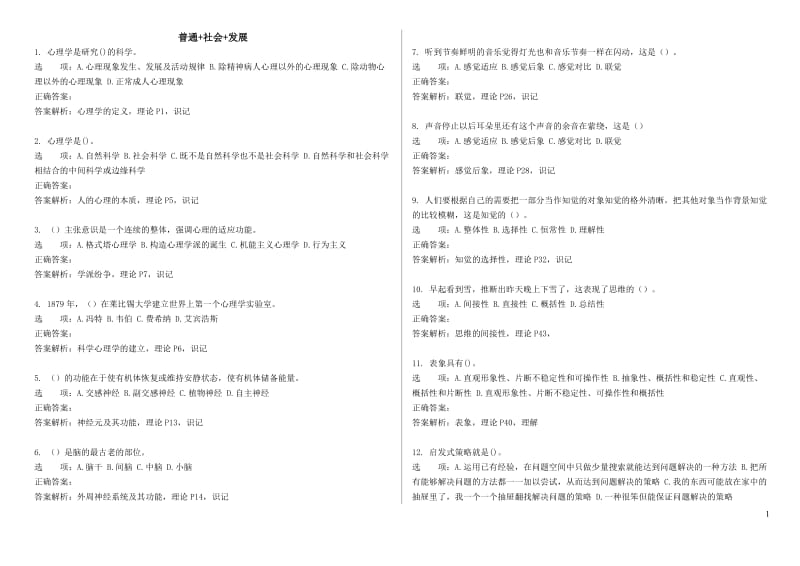 心理咨询师考试普通社会发展.doc_第1页