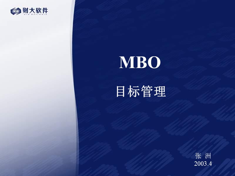 MBO目标管理.ppt_第1页