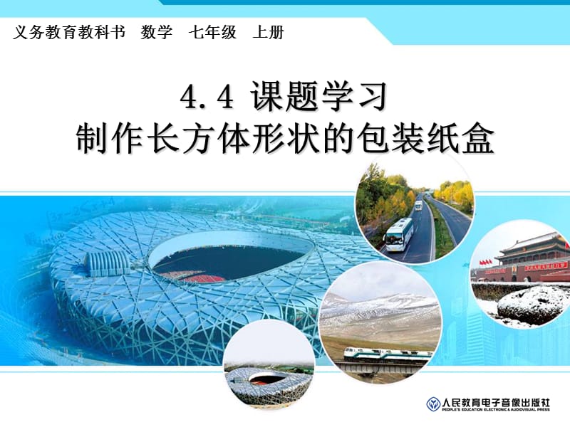 4.4课题学习制作长方体形状的包装纸盒.ppt_第1页