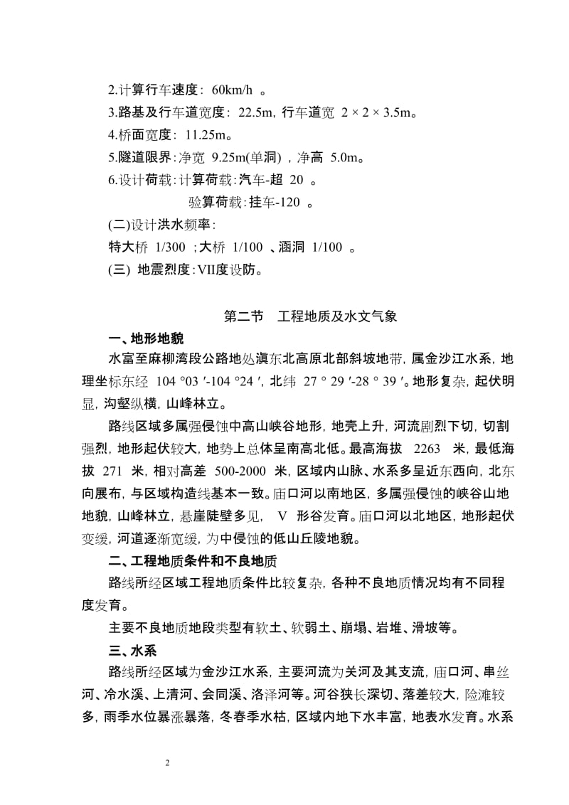 国道主干线 GZ40 二连浩特至河口云南水富～麻柳湾高速公路施工组织设计.doc_第2页