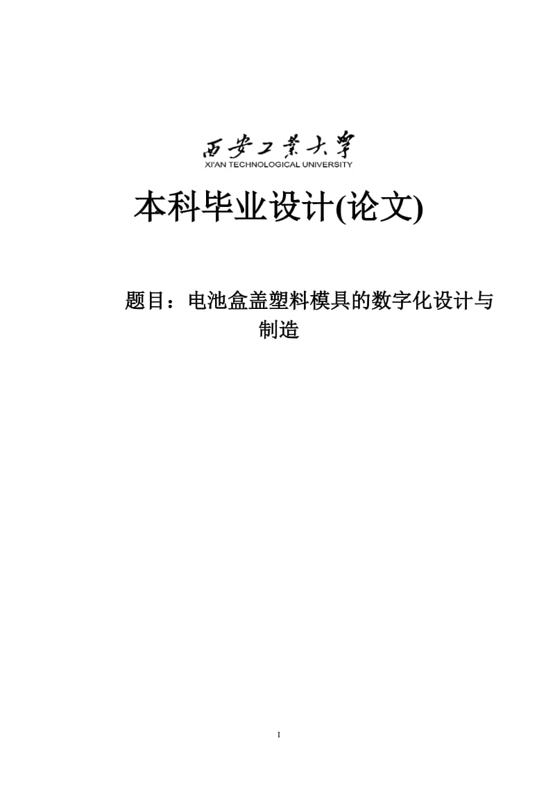 电池盒盖塑料模具数字化设计与制造本科设计.doc_第1页