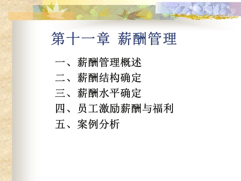 第十一章薪酬管理.ppt_第1页