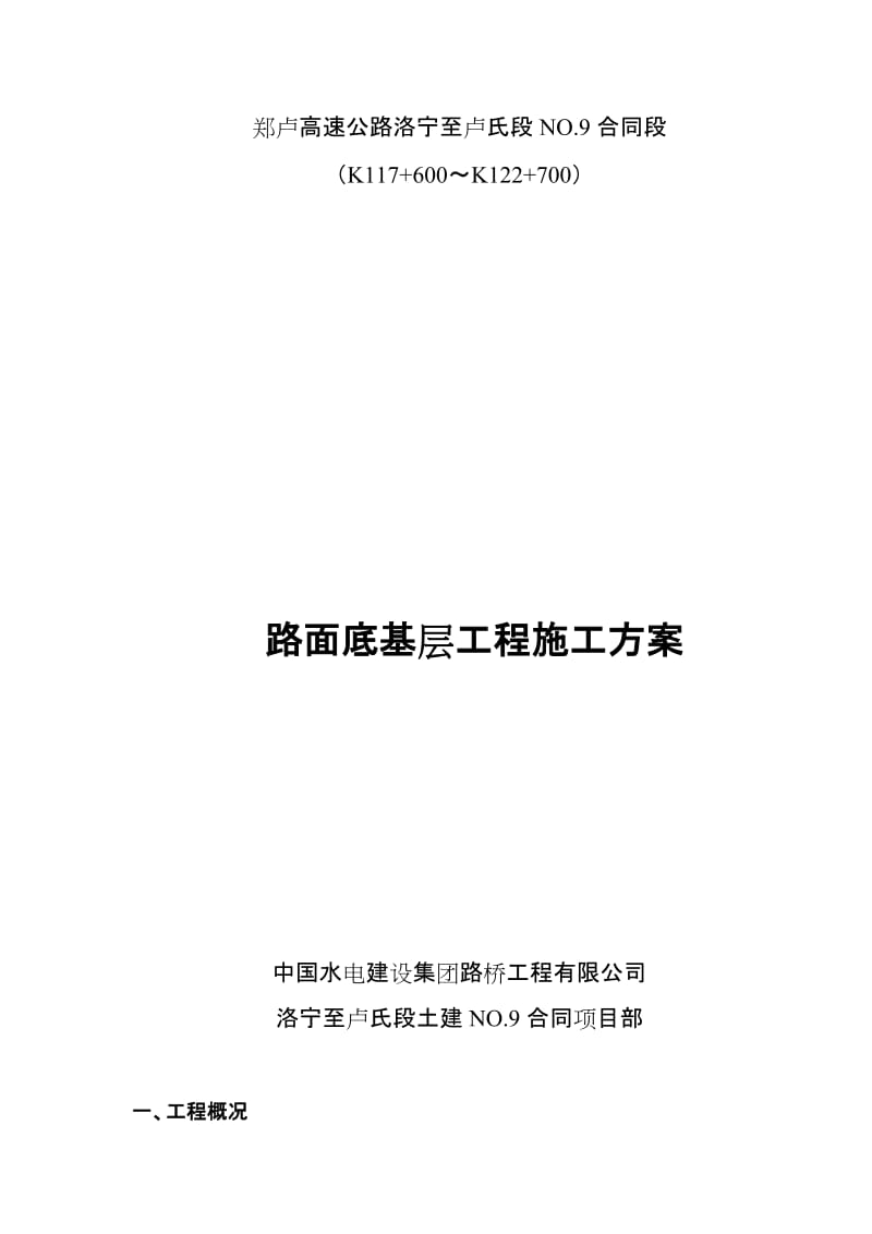 《路面底基层施工方案》.doc_第1页