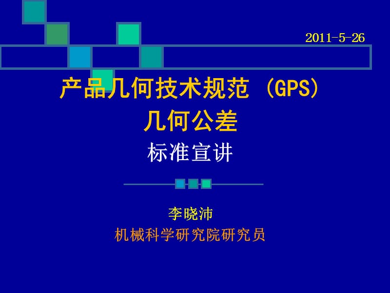 3-几何公差标准宣讲2011.ppt_第1页