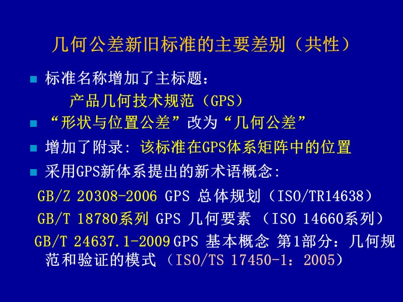 3-几何公差标准宣讲2011.ppt_第3页