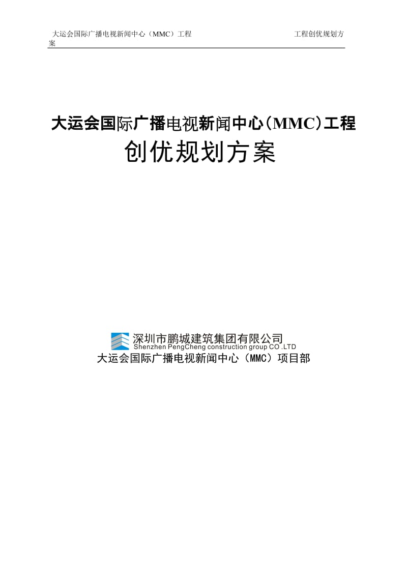 大运会国际广播电视新闻中心（MMC）工程创优规划方案.doc_第1页