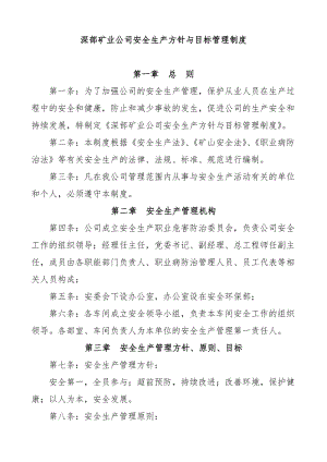 w深部矿业公司安全生产方针与目标管理制度.doc