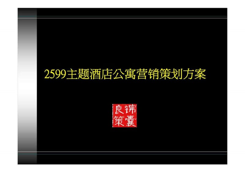 2599主题酒店公寓营销策划方案.ppt_第1页