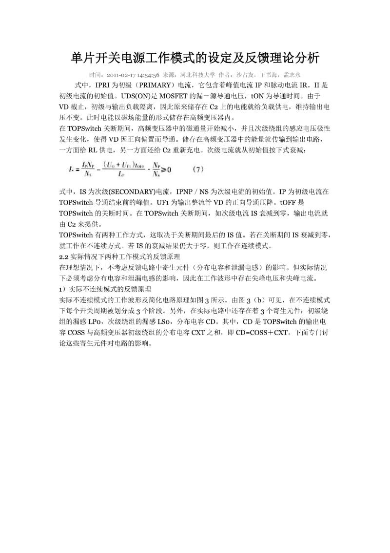 单片开关电源工作模式的设定及反馈理论分析.doc_第1页