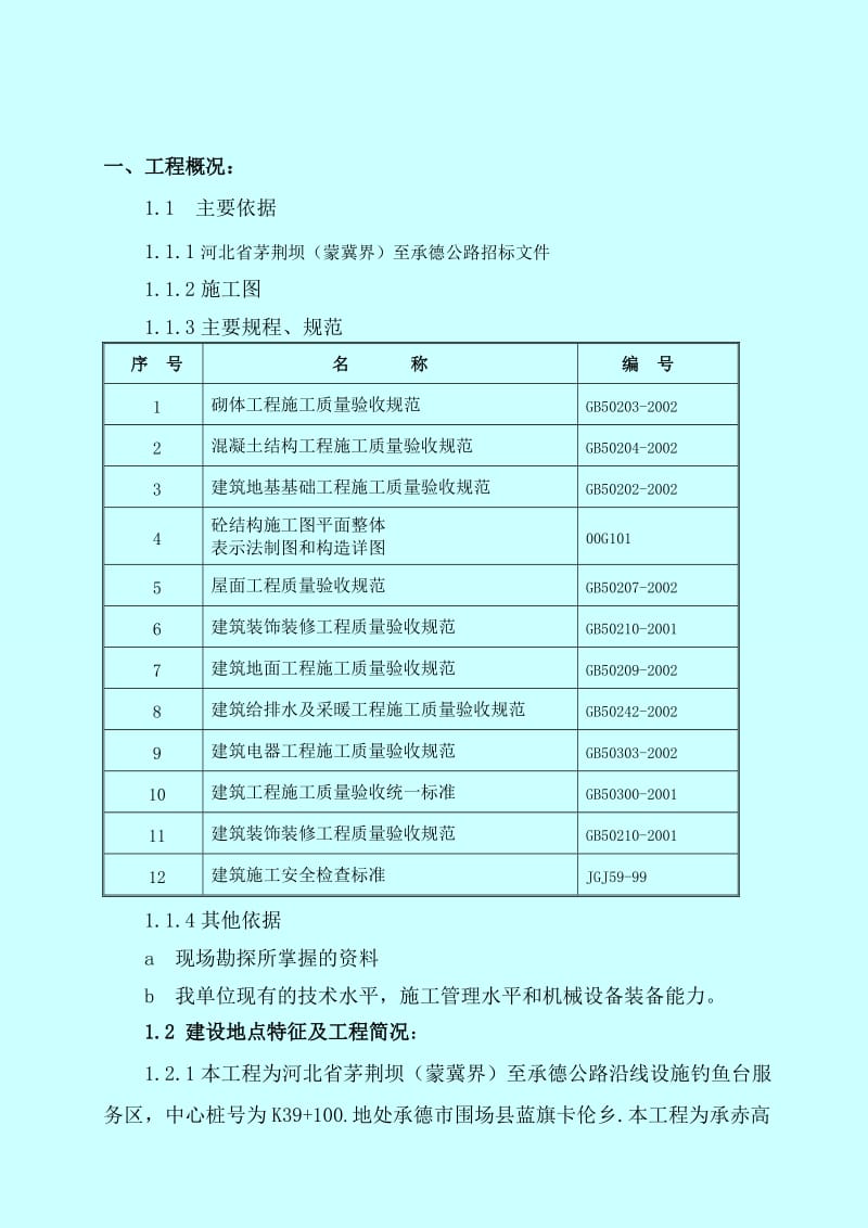 承赤高速施工组织设计.doc_第3页