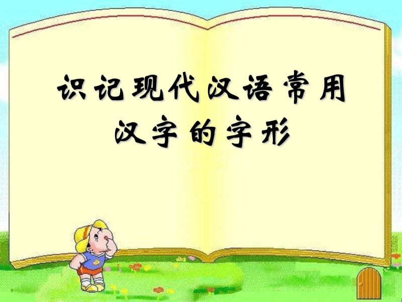 2011届高考语文第一轮复习课件：字形.ppt_第1页