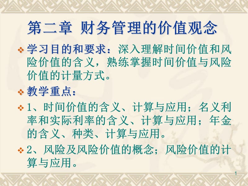 第二章财务管理的价值观念.ppt_第1页