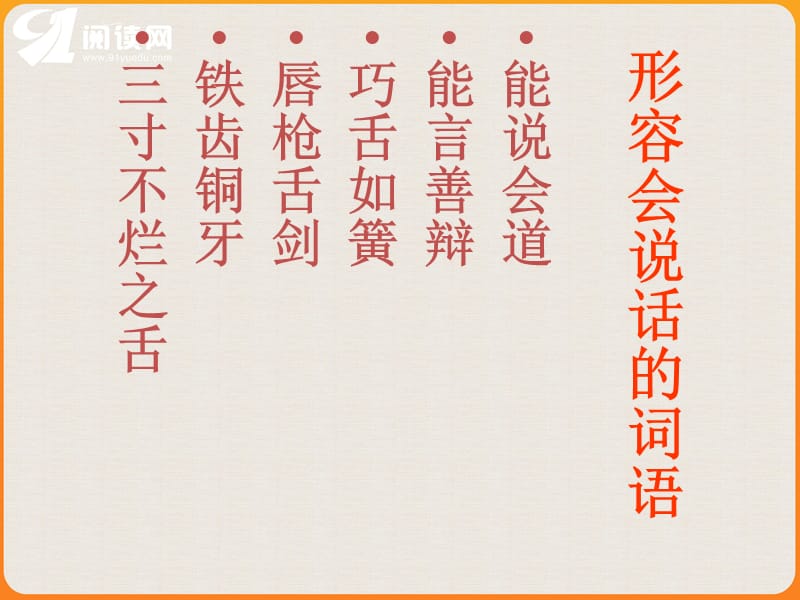 形容会说话的词语.ppt_第2页