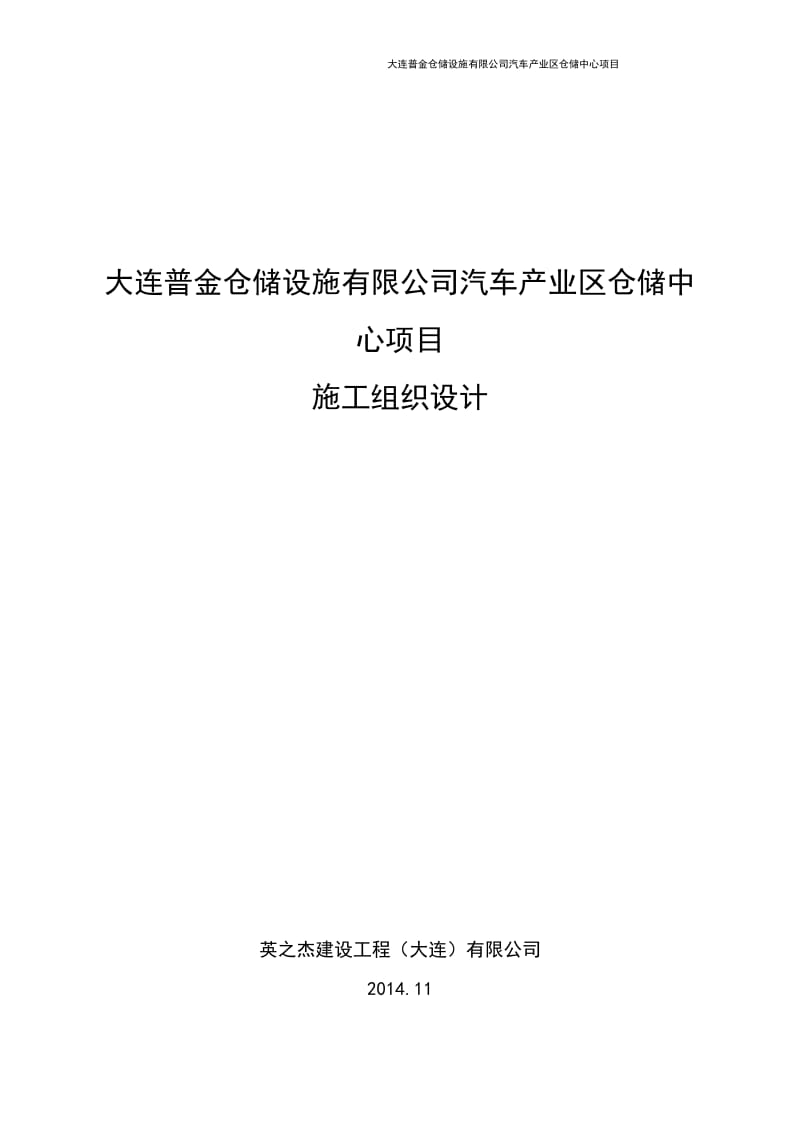 大连普金仓储设施有限公司汽车产业区仓储中心项目施工组织设计.doc_第1页