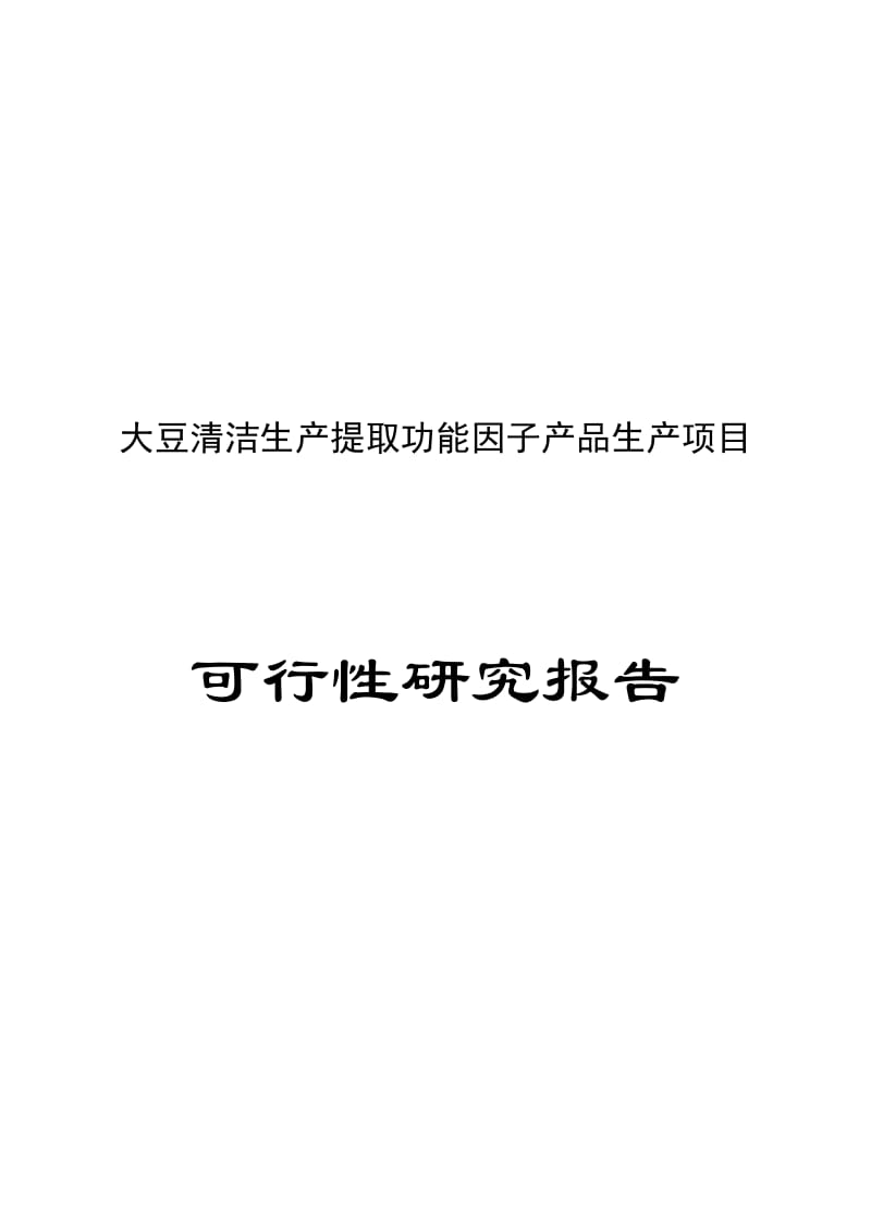 大豆清洁生产提取功能因子产品生产项目可行研究报告.doc_第1页