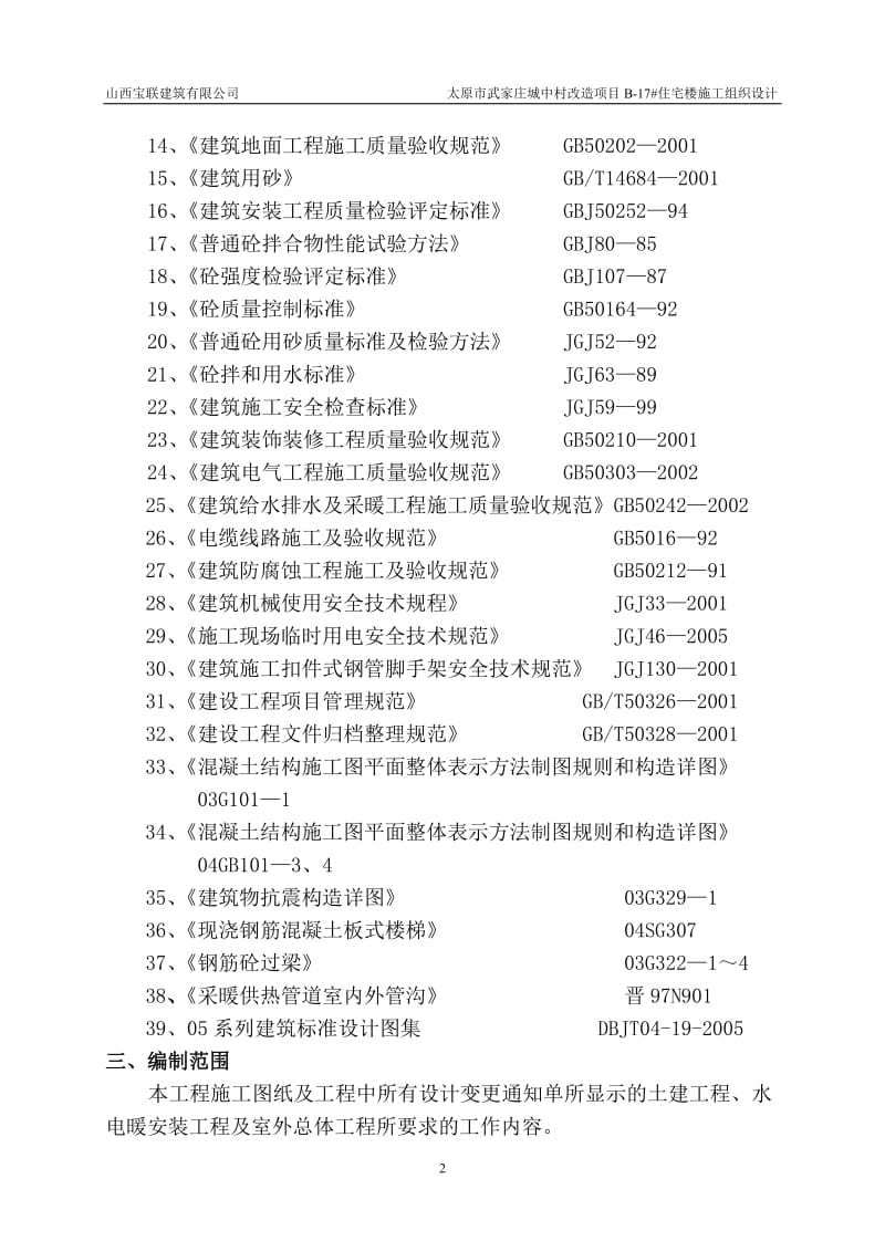 城中村改造项目住宅楼施工组织.doc_第2页