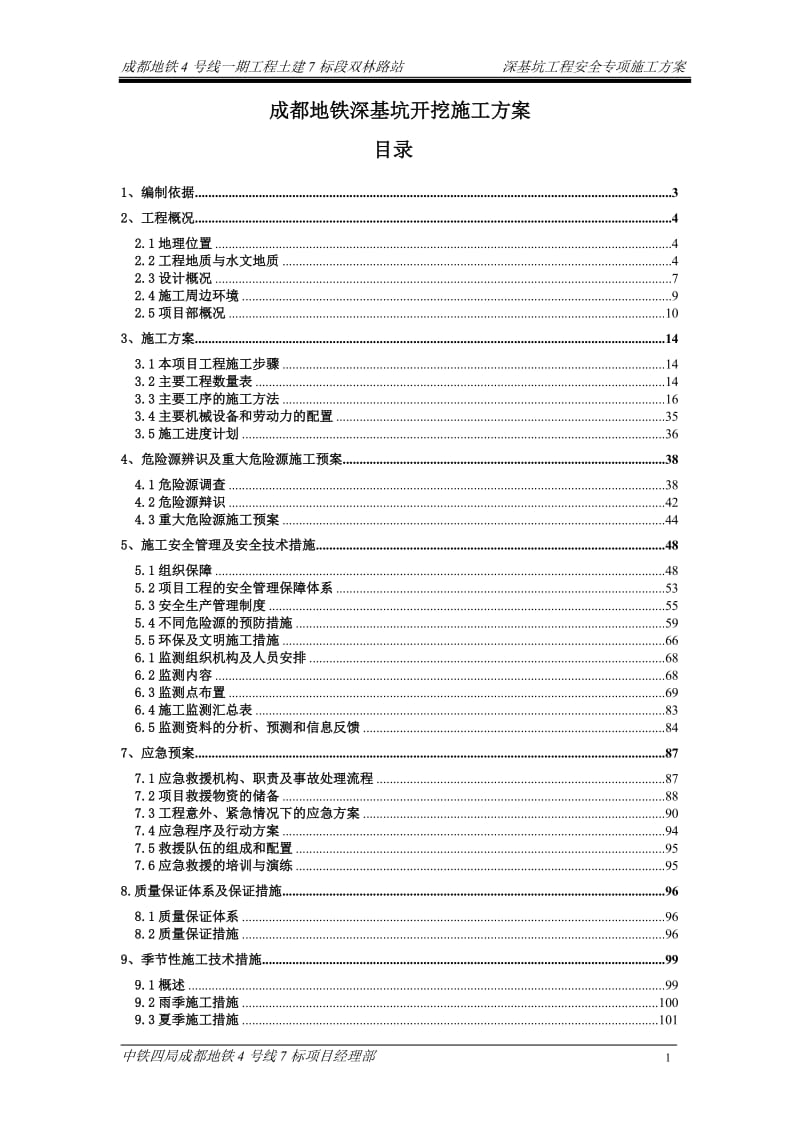 成都地铁深基坑开挖施工方案.doc_第1页