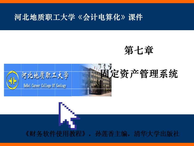 第七章固定资产管理系统.ppt_第1页