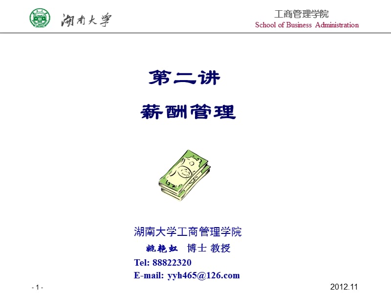 第二讲薪酬管理.ppt_第1页