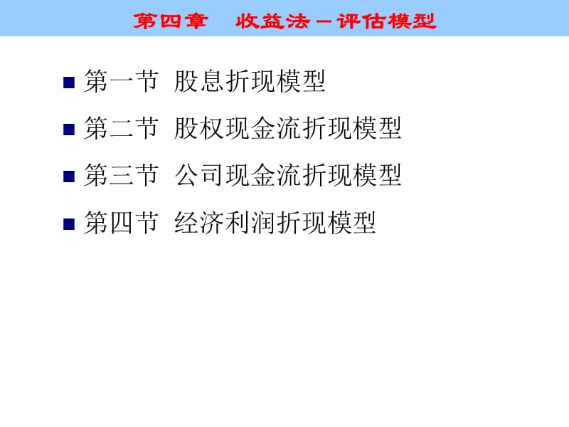 4第四章收益法-评估模型.ppt_第2页