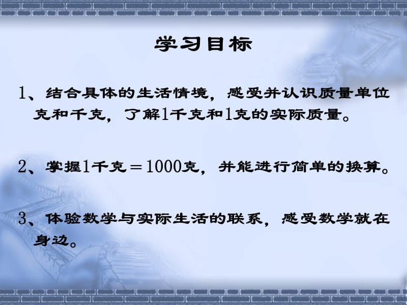 (青岛版)三年级数学上册课件克、千克的认识.ppt_第2页