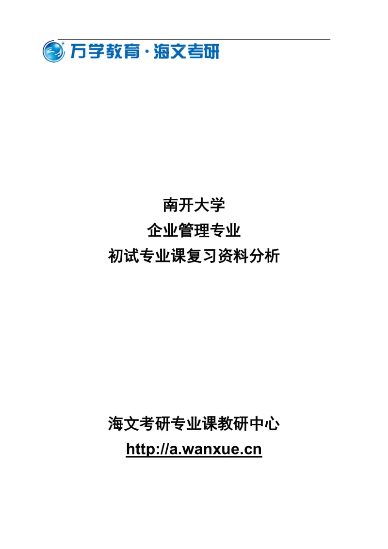 华东师范大学管理学A专业初试专业课复习资料分析.doc_第1页