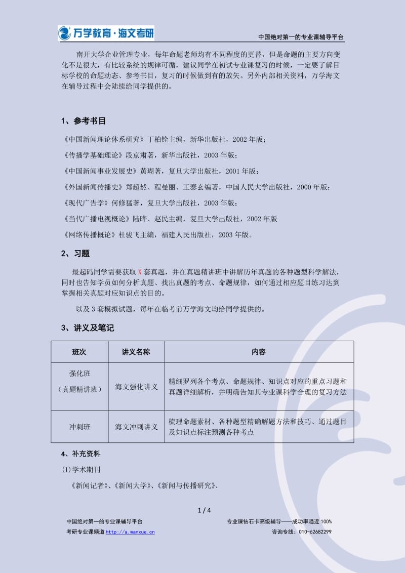 华东师范大学管理学A专业初试专业课复习资料分析.doc_第2页