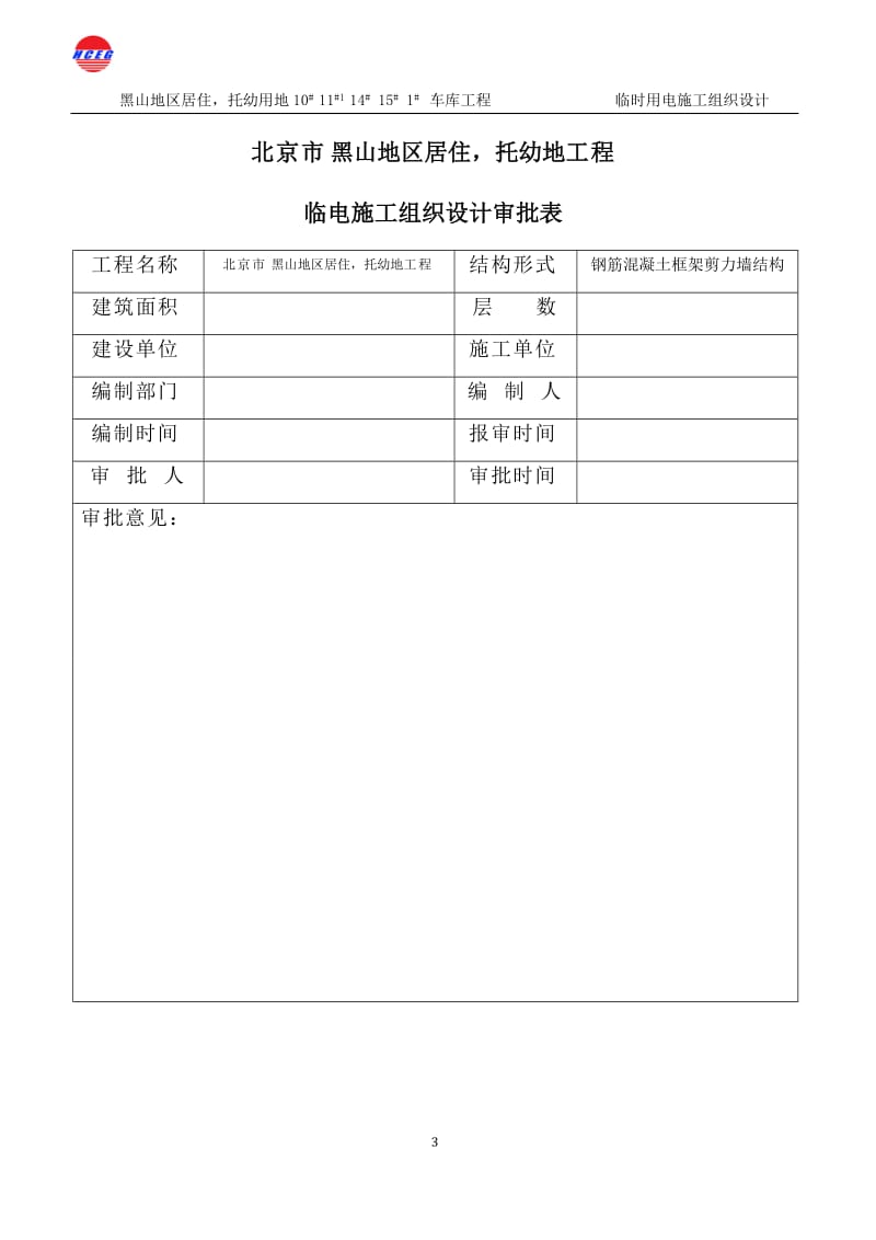 车库工程临时用电施工组织设计.doc_第3页