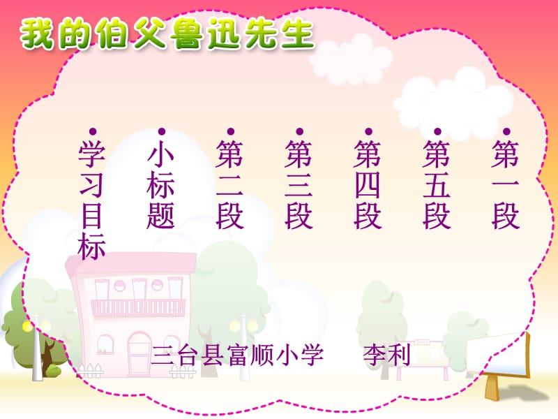 小学语文六年级《我的伯父鲁迅先生》课件.ppt_第1页