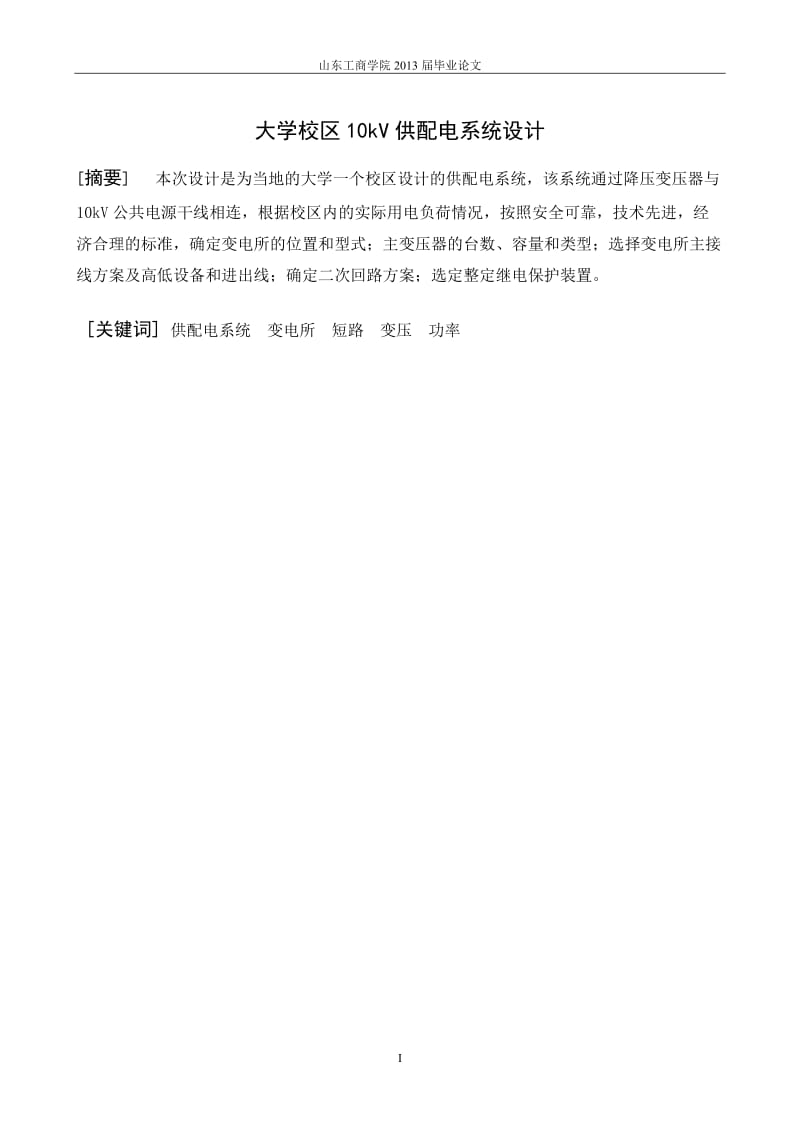 大学校区0kV供配电系统设计.doc_第2页