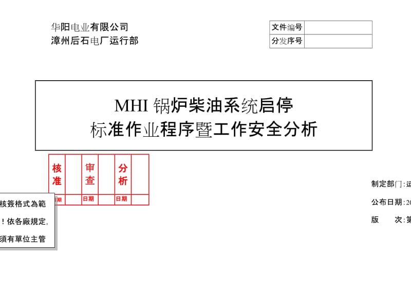 后石MHI锅炉柴油系统启停标准作业程序暨工作安全分析REV.01.doc_第1页