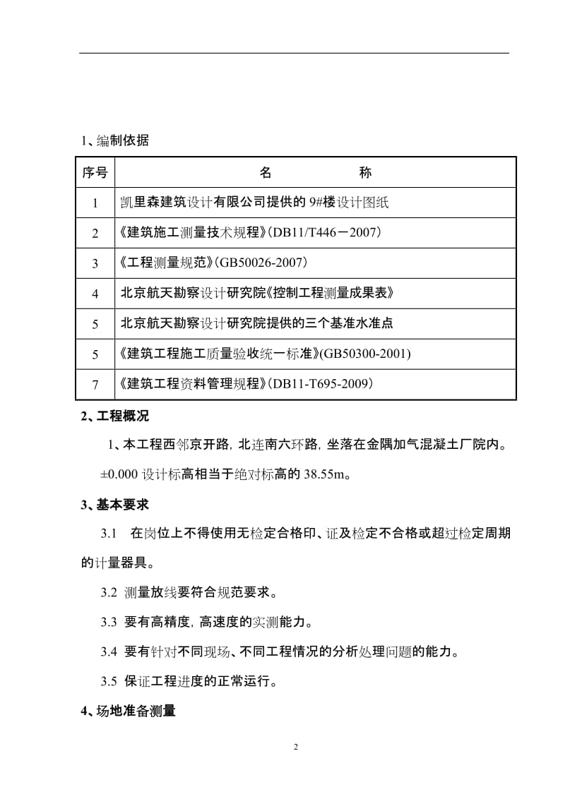 [精品文档]9 楼施工测量方案.doc_第2页