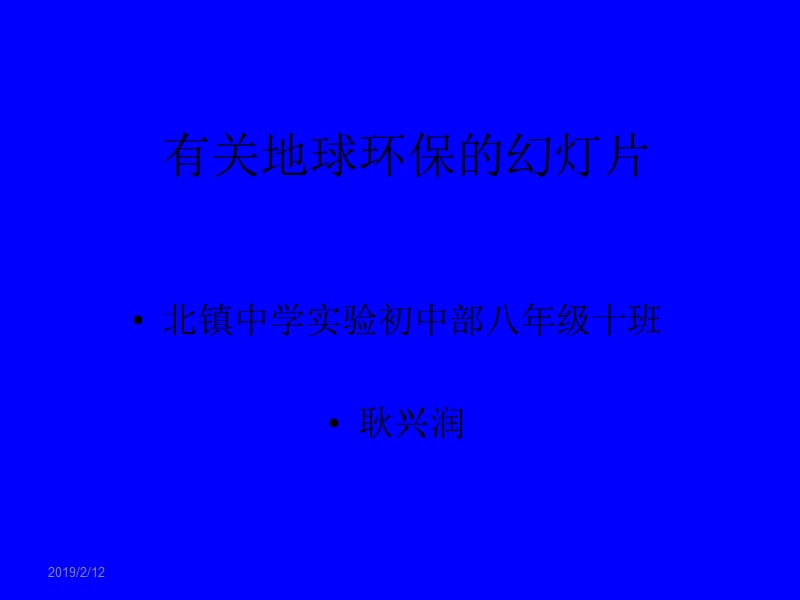 我们的地球-耿兴润.ppt_第1页