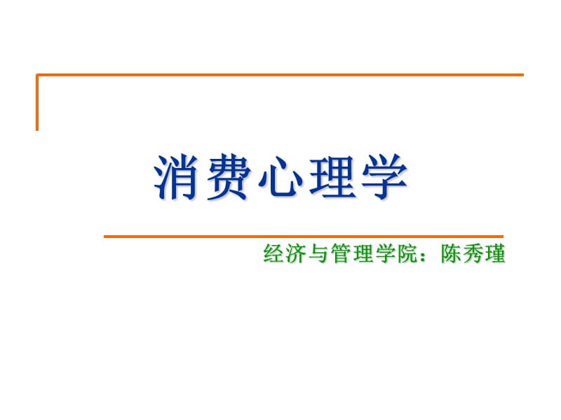 消费心理学第一章.ppt_第1页