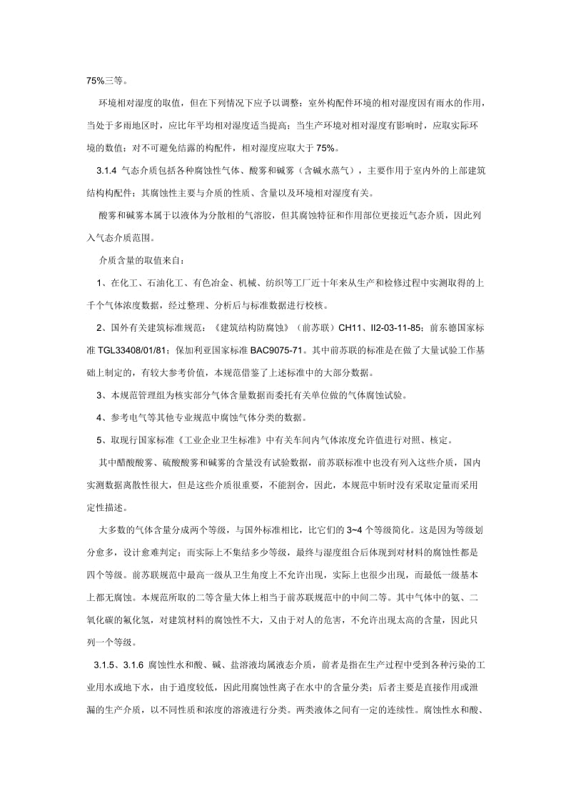 工业建筑防腐蚀设计规范doc.doc_第3页