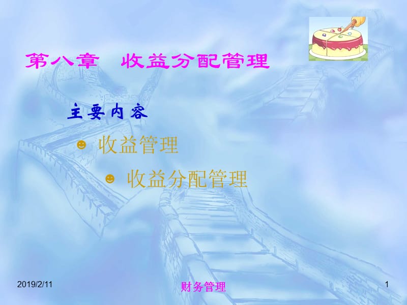 第八章收益分配管理.ppt_第1页