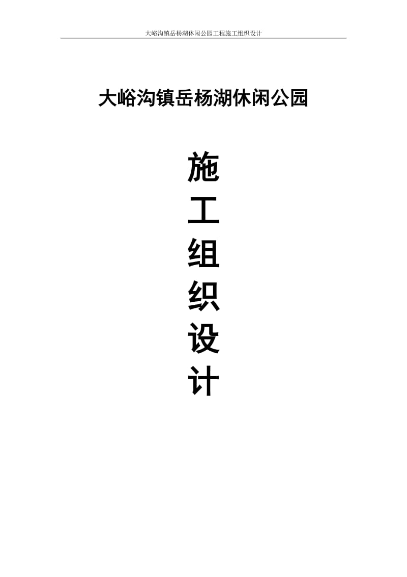 大峪沟镇岳杨湖休闲公园工程施工组织设计定.doc_第1页