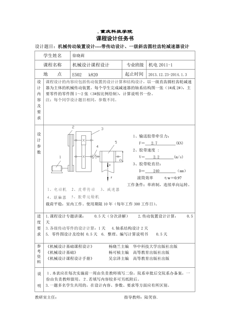 带传动设计、一级斜齿圆柱齿轮减速器设计课程设计.doc_第1页