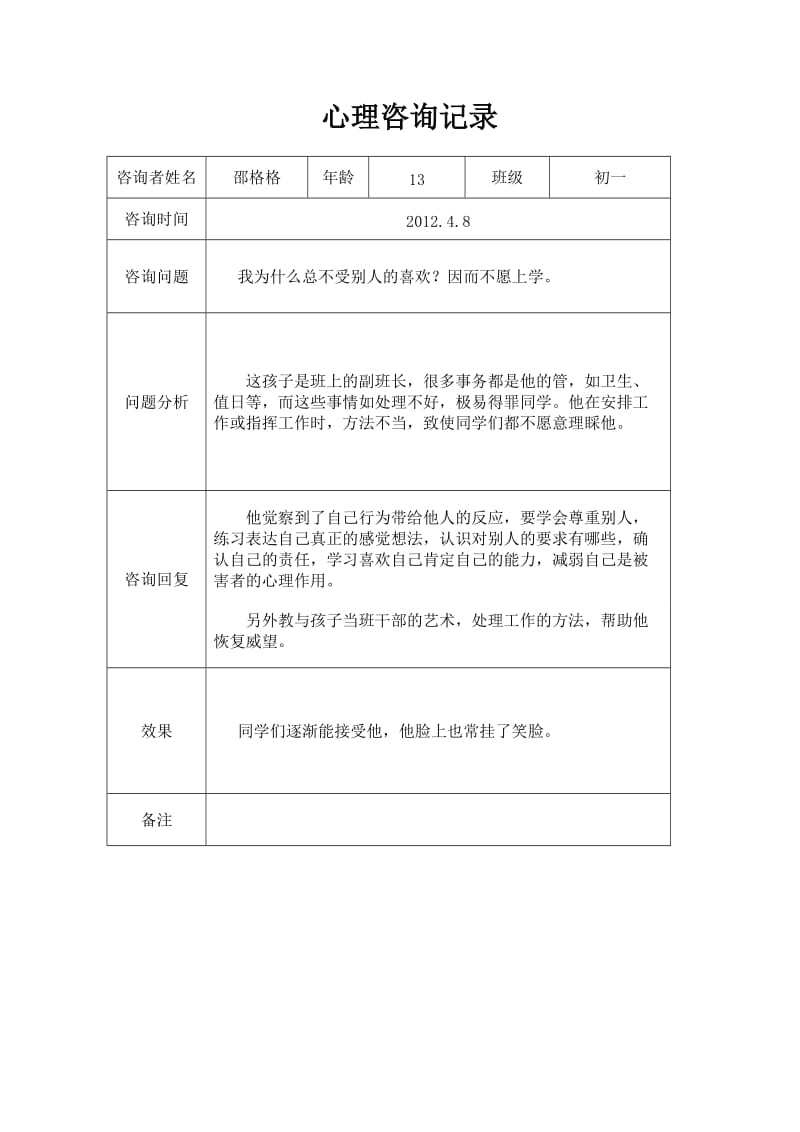 心理咨询记录.doc_第2页