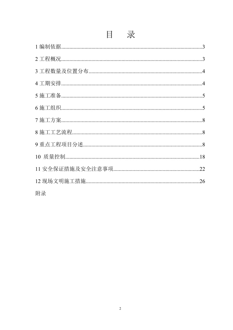 《提速重载线预应力混凝土梁横向加固工程施工组织设计》.doc_第2页