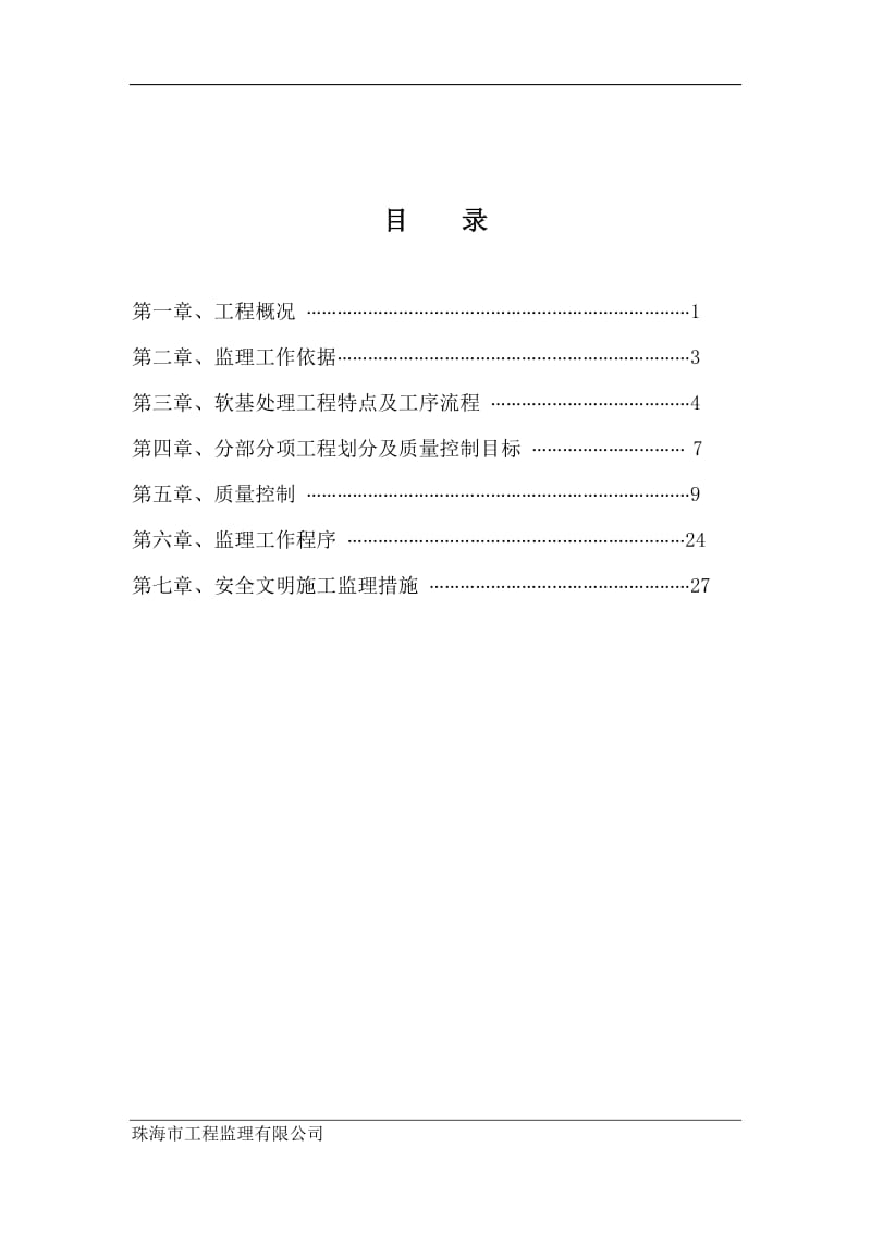 y软基处理监理细则.doc_第3页