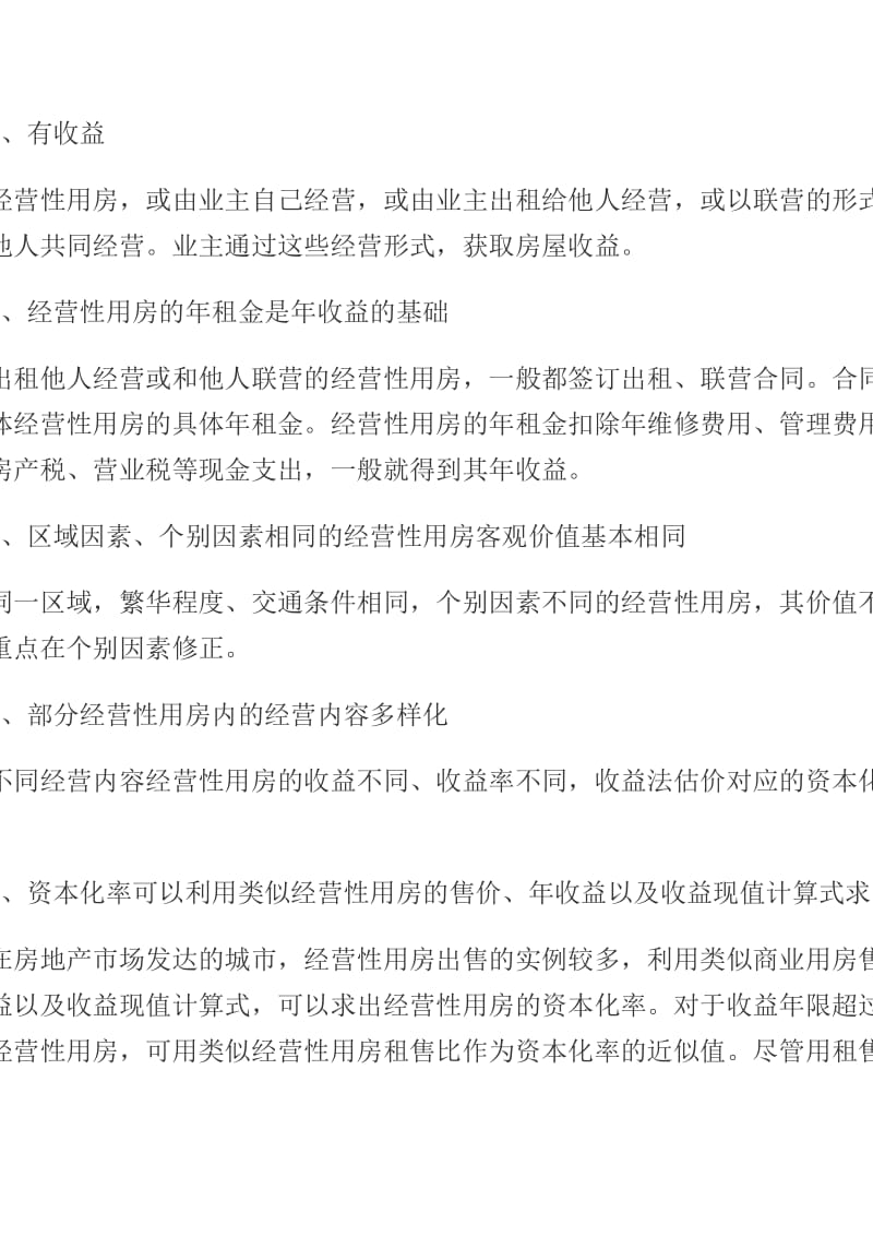 工作文档,运营性用房拆迁若何肯定补偿标准.doc_第3页