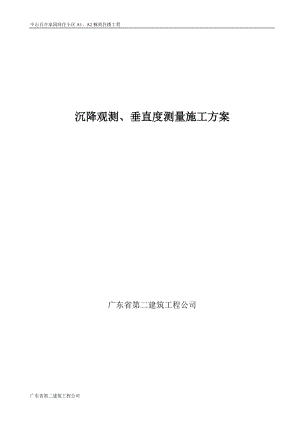 沉降观测、垂直度施工方案.doc