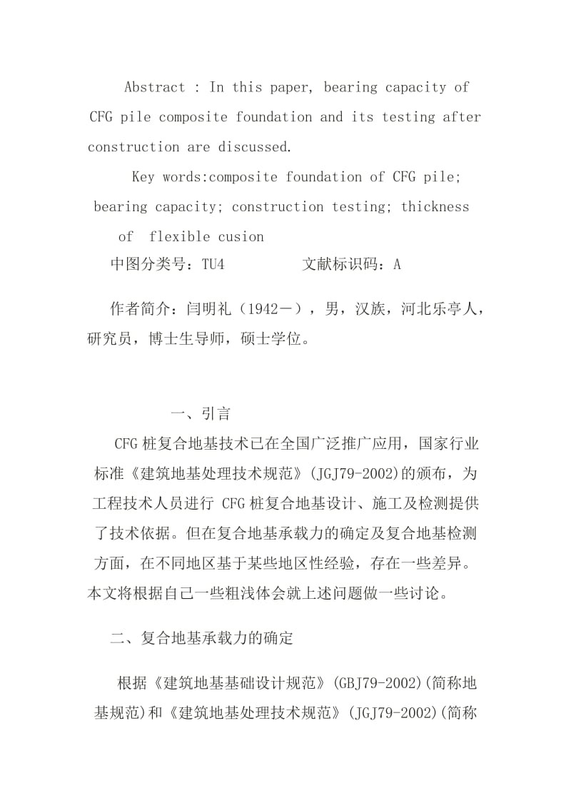 [最新]cfg桩复合地基承载力及施工检测.doc_第2页