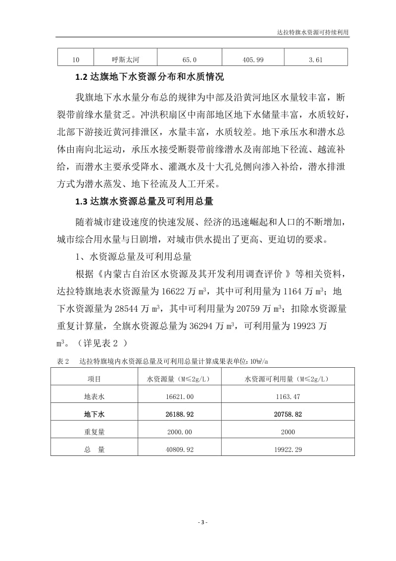 达拉特旗水资源利用现状分析.doc_第3页