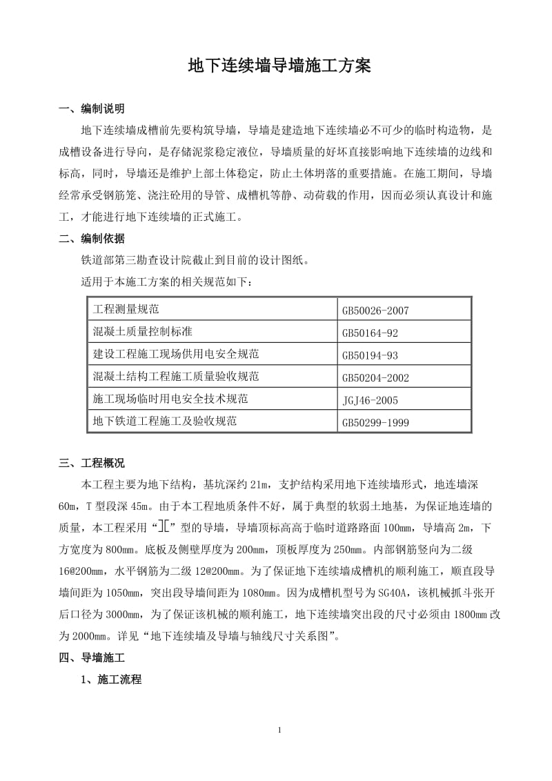 地连墙导墙施工方案.doc_第1页